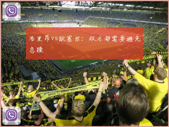 洛里昂vs欧塞尔:双方都需要避免急躁