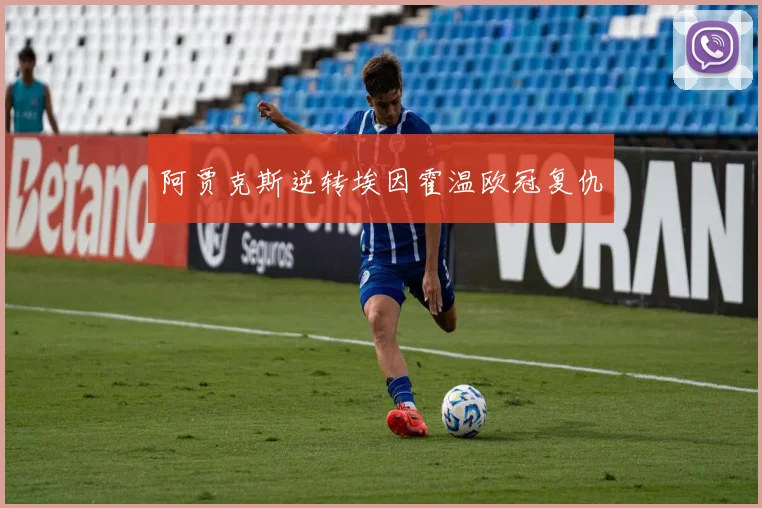 阿贾克斯逆转埃因霍温欧冠复仇