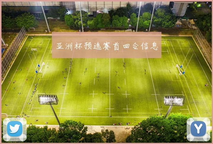 亚洲杯预选赛首回合信息