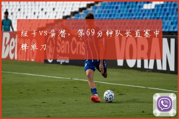 纽卡vs黄潜,第69分钟队长直塞中锋单刀