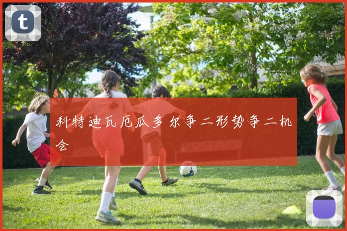 科特迪瓦厄瓜多尔争二形势争二机会