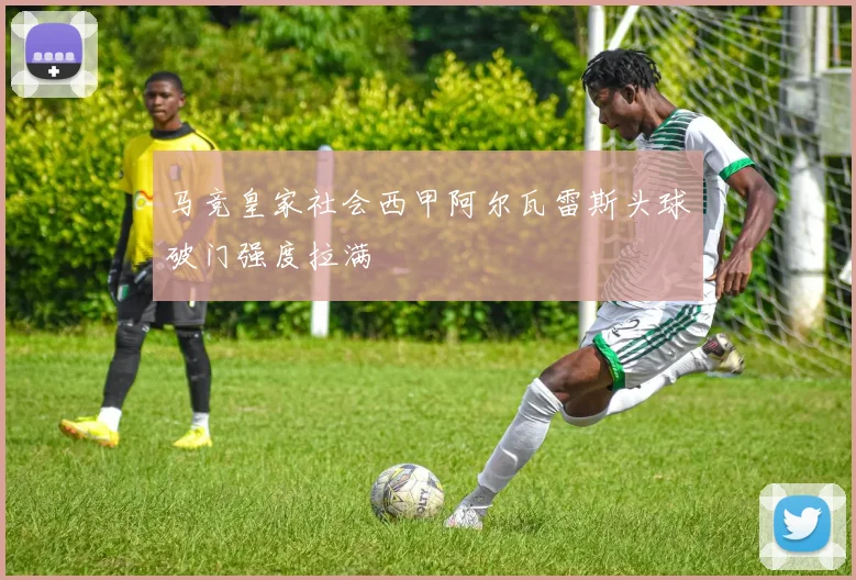 马竞皇家社会西甲阿尔瓦雷斯头球破门强度拉满