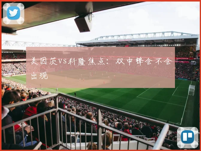 美因茨vs科隆焦点：双中锋会不会出现