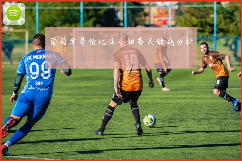 葡萄牙哥伦比亚小组赛关键战分析