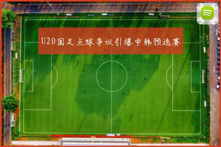 U20国足点球争议引爆中韩预选赛